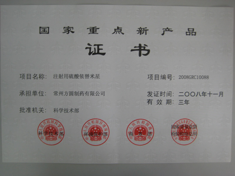 國家重點(diǎn)新產(chǎn)品-注射用ETM-2008年.jpg