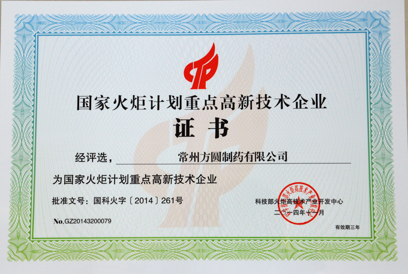 國家火炬計劃重點高新技術(shù)企業(yè)證書-2014.11-2017.jpg