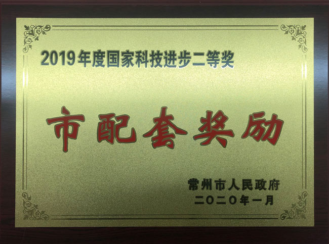 2019年度國家科技進(jìn)步二等獎市配套獎勵w.jpg